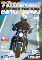 【中古】 関東甲信越 ツーリングマップル3／昭文社