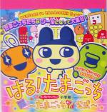 【中古】 はる！たまごっち 祝ケータイかいツー！たまごっちプラス公式 まるごとシールブック／小学館( ...