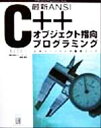 【中古】 最新ANSI C++オブジェクト指向プログラミング エキスパートへの最短コース Professional Programmers’ Books/Pau...