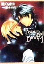 【中古】 Tears　Roll　Down(1) ウィングス文庫Wings　novel／鷹守諫也【著】