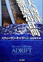  大西洋漂流76日間 ハヤカワ文庫NF／スティーヴン・キャラハン(著者),長辻象平(訳者)