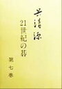 【中古】 呉清源 21世紀の碁(第7巻)/呉清源(著者)
