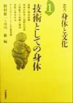 【中古】 技術としての身体 叢書・身体と文化第1巻／野村雅一(編者),市川雅(編者)