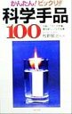 【中古】 かんたん!ビックリ!!科学手品100 手軽にできて不思議!場を盛り上げる手品集/牧野賢治