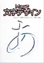 【中古】 Macで文字デザイン コンピュータ時代の文字づくり ／成沢正信(著者) 【中古】afb