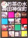 【中古】 お茶の水・神田神保町 街ぐらしBOOKS1／旅行・レジャー・スポーツ