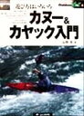 【中古】 カヌー＆カヤック入門 遊び方はいろいろ… アウトドアのすべてがわかる Outdoor A to Z4／辰野勇(著者)