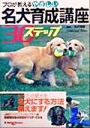 【中古】 プロが教えるやさしい名犬育成講座30ステップ Dog World Books/池沢清隆