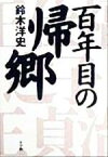 【中古】 百年目の帰郷／鈴木洋史(著者)