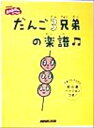 【中古】 だんご3兄弟の楽譜 NHKおかあさんといっしょ／芸術 芸能 エンタメ アート