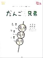 【中古】 だんご3兄弟 ピアノ・ソロ＆ピアノ伴奏 PIANO　PIECE／芸術・芸能・エンタメ・アート