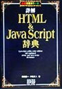 【中古】 詳解HTML&JavaScript辞典 最新実用カラー版/岡蔵龍一(著者),半場方人(著者)