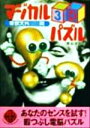 【中古】 マジカル3Dパズル 奇想天外150問 二見文庫二見WAi WAi文庫/奥谷道草(著者)