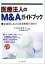 【中古】 医療法人のM&Aガイドブック 変革期における医業戦略の進め方/太田昭和監査法人医療福祉部(編者) 605円