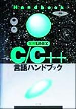 【中古】 実用UNIX　C／C＋＋言語ハンドブック／エイチアイ(著者)