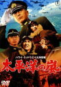 【中古】 太平洋の嵐/松林宗恵(監督),夏木陽介,佐藤允,円谷英二(特技監督)
