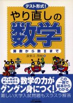 【中古】 テスト形式！やり直しの数学−算数から数2まで／波多江茂樹(著者)