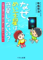 【中古】 なぜ、めい王星は惑星じゃないの？ 科学の進歩は宇宙の当たり前をかえていく／布施哲治【著】