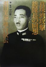 【中古】 真珠湾攻撃総隊長の回想 淵田美津雄自叙伝／淵田美津雄【著】，中田整一【編 解説】