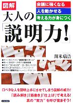 【中古】 図解　大人の「説明力！」 会議に強くなる・人を動かせる・考える力が身につく／開米瑞浩【著】