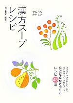 【中古】 かんたん・おいしい漢方スープレシピ 身近な食材でつくるレシピ43選／薬日本堂【編著】