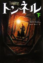 【中古】 トンネル(下)／ロデリックゴードン，ブライアンウィリアムズ【著】，堀江里美，田内志文【訳】