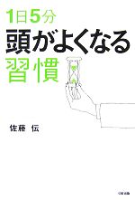 【中古】 1日5分頭がよくなる習慣／佐藤伝【著】のサムネイル
