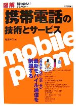 【中古】 図解　携帯電話の技術とサービス／塩田紳二【著】