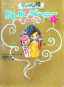 【中古】 ランプの精　リトル・ジーニー(7) ふたりはモデル！／ミランダジョーンズ【作】，宮坂宏美【訳】，サトウユカ【絵】