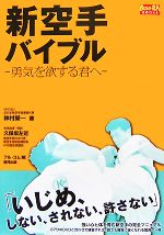 【中古】 新空手バイブル 勇気を欲する君へ BUDO‐RA　BOOKS／神村榮一【著】，久保坂左近【実技指導・解説】，フル・コム【編】