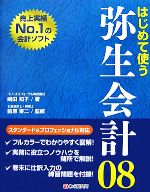 【中古】 はじめて使う弥生会計08／嶋田知子【著】，前原東二【監修】