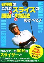 【中古】 谷将貴のこれがスライスの原因と対処法のすべて！ ／谷将貴【著】 【中古】afb