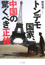 【中古】 トンデモ国家、中国の驚くべき正体 ゴマ文庫／陳惠運【著】
