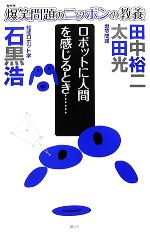 【中古】 爆笑問題のニッポンの教養 ロボットに人間を感じるとき…知能ロボット学/太田光,田中裕二,石黒浩【著】