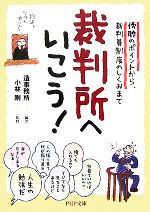 【中古】 裁判所へいこう! 傍聴のポイントから、裁判員制度のしくみまで PHP文庫/小林剛【監修】,造事務所【編著】