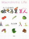 【中古】 カノン小林のまくろ美 美人/カノン小林【著】