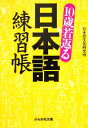 【中古】 10歳若返る日本語練習帳 ぶんか社文庫/日本語文化研究所【著】