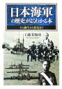 【中古】 日本海軍の歴史がよくわかる本 その誕生から終焉まで PHP文庫／工藤美知尋【著】