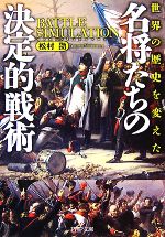【中古】 名将たちの決定的戦術 世界の歴史を変えた PHP文庫／［｛松村劭｝］【著】