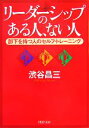 【中古】 リーダーシップのある人、ない人 部下を持つ人のセルフ・トレーニング PHP文庫/渋谷昌三【著】
