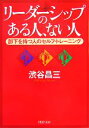 【中古】 リーダーシップのある人、ない人 部下を持つ人のセルフ・トレーニング PHP文庫／渋谷昌三【著】