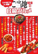 【中古】 ご当地B級グルメ 関東・伊豆・信州／アド・グリーン【編】