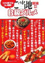 【中古】 ご当地B級グルメ 関東・伊豆・信州／アド・グリーン【編】の商品画像