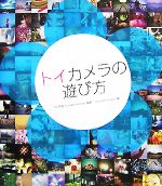 【中古】 トイカメラの遊び方／今