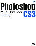 【中古】 Photoshop　CS3　スーパーリ