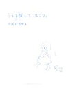 【中古】 うえを向いて、泣こう。/宇佐美百合子【著】