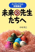 【中古】 未来の先生たちへ オバラシゲミの教職講座／小原茂巳【著】