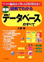 【中古】 図解でわかるデータベースのすべて ファイル編成からWebDB環境まで／小泉修【著】