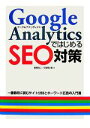 【中古】 Google AnalyticsではじめるSEO対策 一番最初に読むサイト分析とキーワード広告の入門書/島田裕二,久保隆太郎【著】