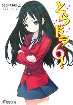 【中古】 とらドラ！（メディアワークス版）(6) 電撃文庫／竹宮ゆゆこ【著】